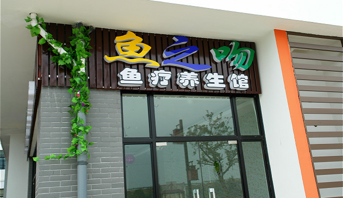 利用神奇的亲亲鱼啄食人体皮肤的老化角质，实现护肤排毒的功效